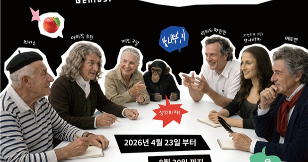 AI 이기는 힘… 국립부산과학관, '천재들의 생각 비법' 특별전