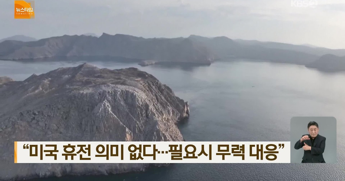 “미국 휴전 의미 없다…필요시 무력 대응”