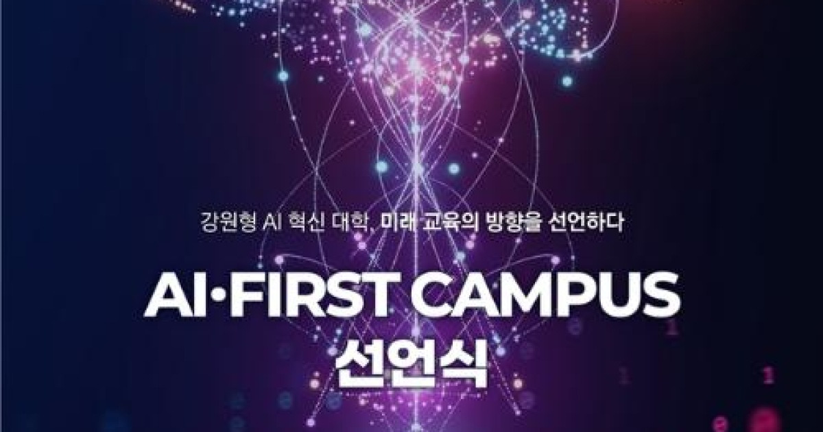 강원대 ‘AI 컨퍼런스’⋯AI 거점대학 기반 마련