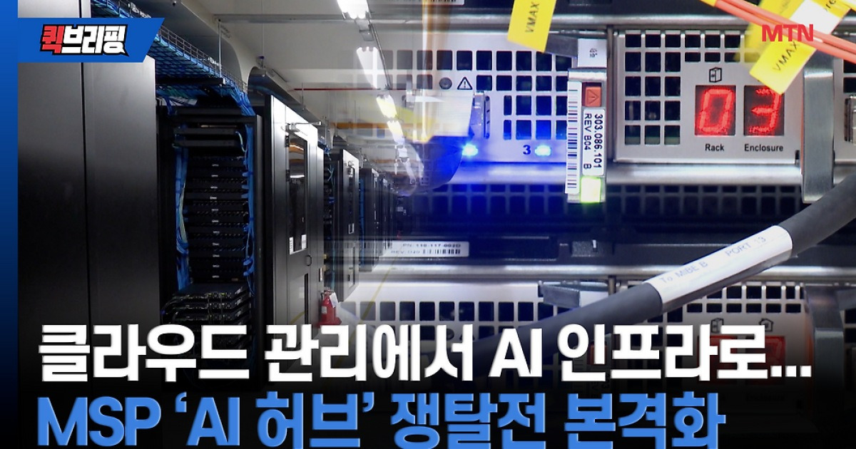 클라우드 관리에서 AI 인프라로…MSP 'AI 허브' 쟁탈전 본격화