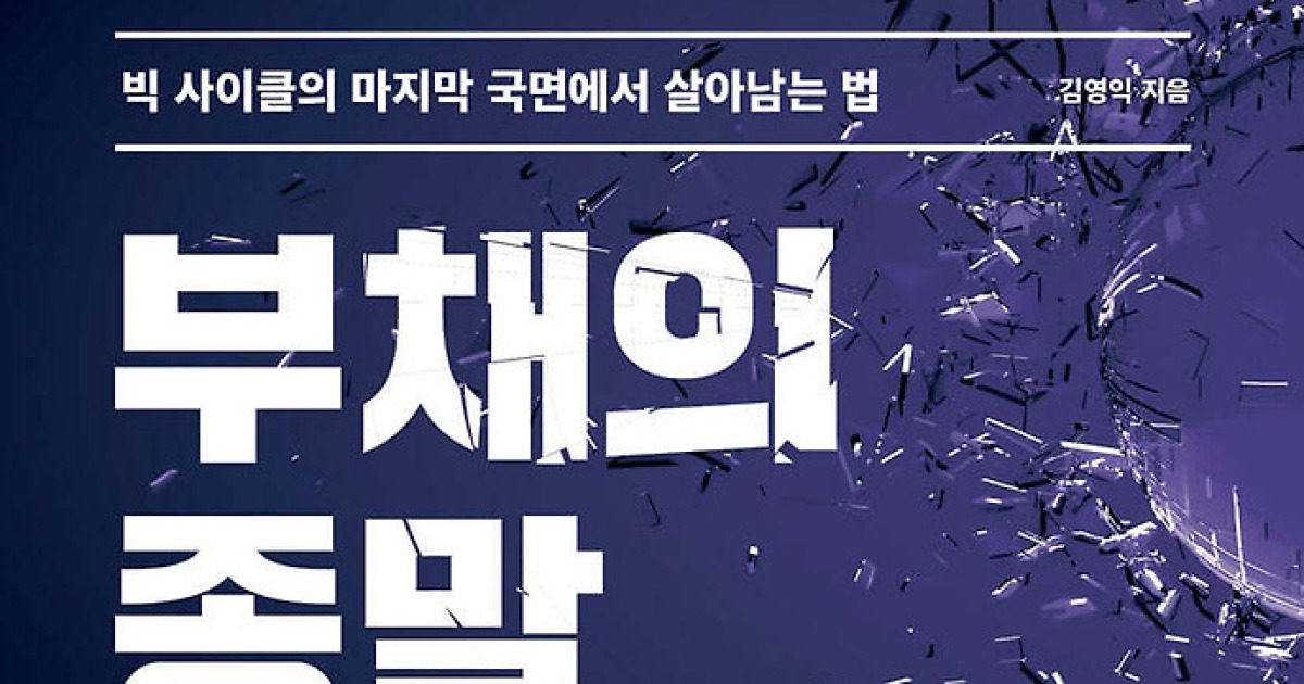 "韓 증시 71%가 거품?"…'추락' 경고한 김영익의 AI 버블 생존법