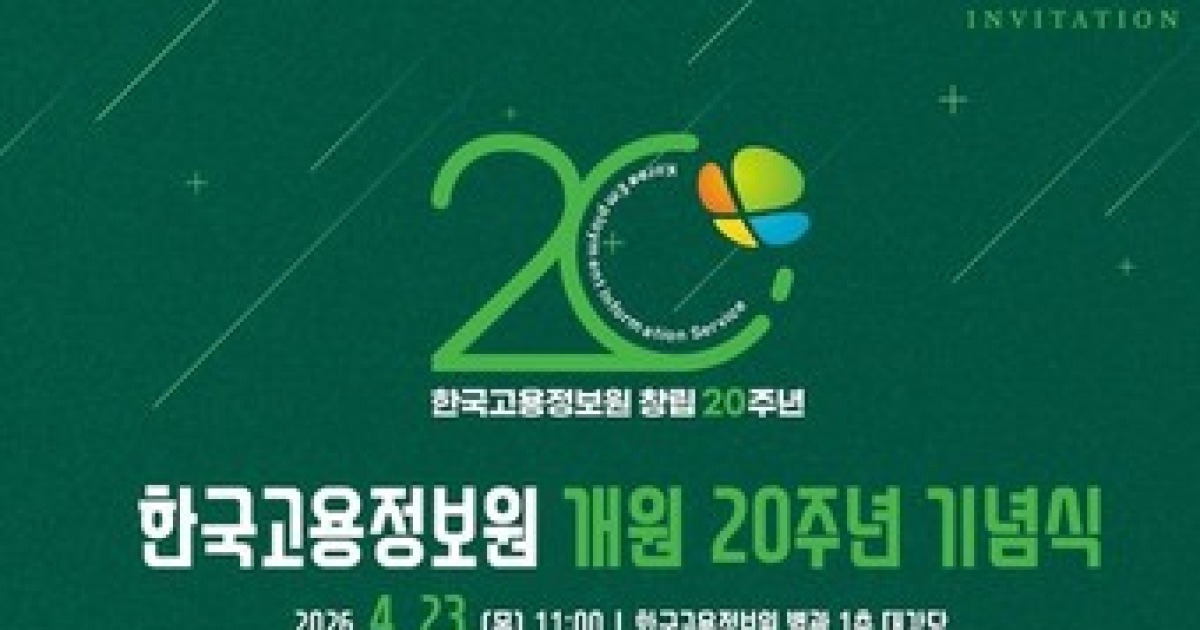 고용정보원 20주년…AI '고용 내비게이션' 전환 선언