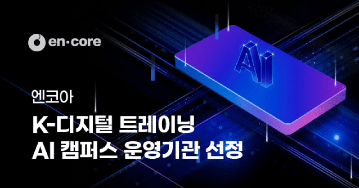 엔코아, 노동부 'KDT AI 캠퍼스' 운영사 낙점…'AI 레디 데이터' 실무 인재 키운다