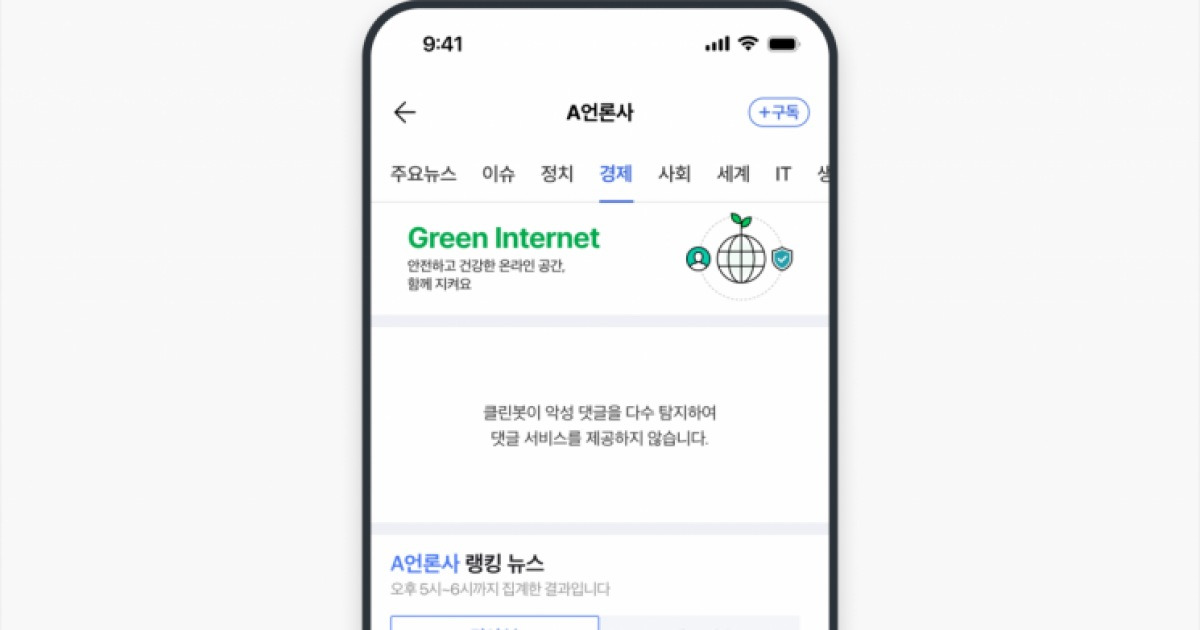 네이버 뉴스에 악플 많아지면 댓글 창 막는다…AI로 탐지