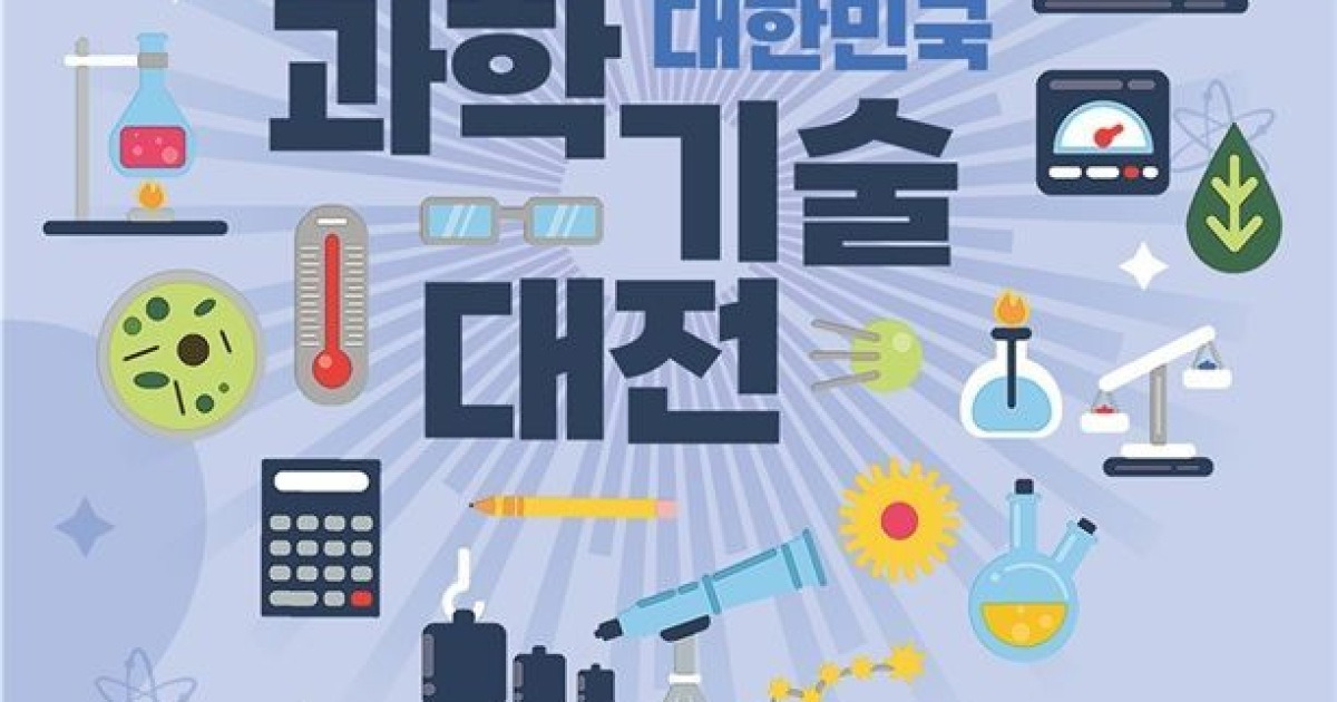 "과학기술 60년부터 AI 미래까지"…대한민국 과학기술대전 개막