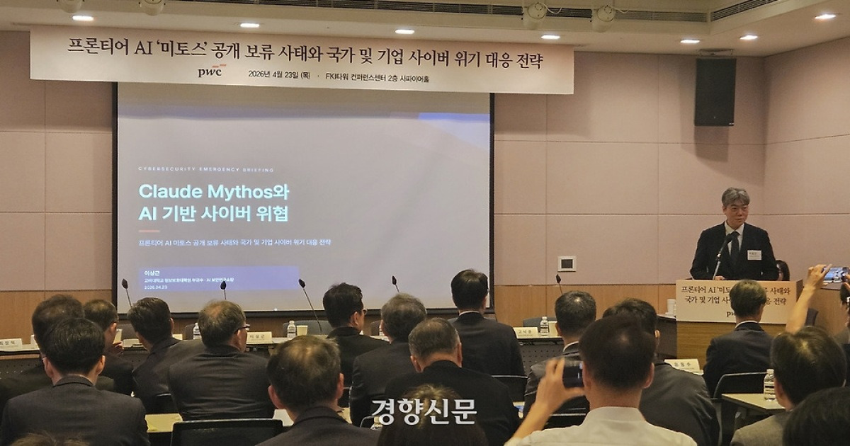 “미토스는 미래 위협 아닌 현실···국가 차원 AI 보안 위험 관리 절실”