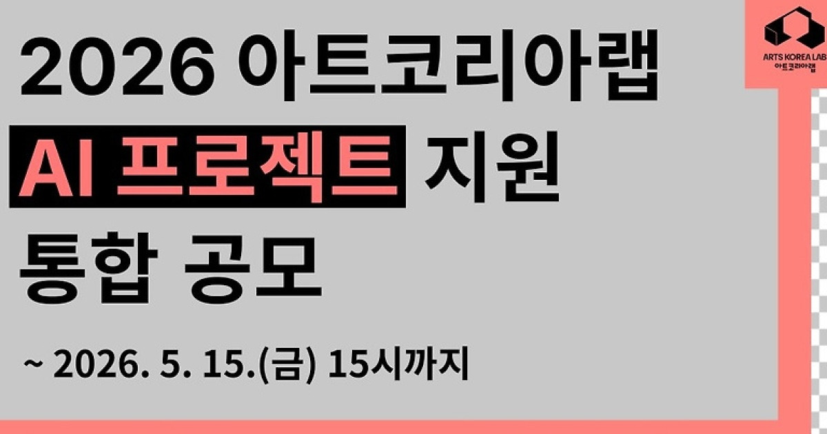 창작부터 사업화까지…아트코리아랩, ‘2026 AI 프로젝트 지원’ 통합 공모