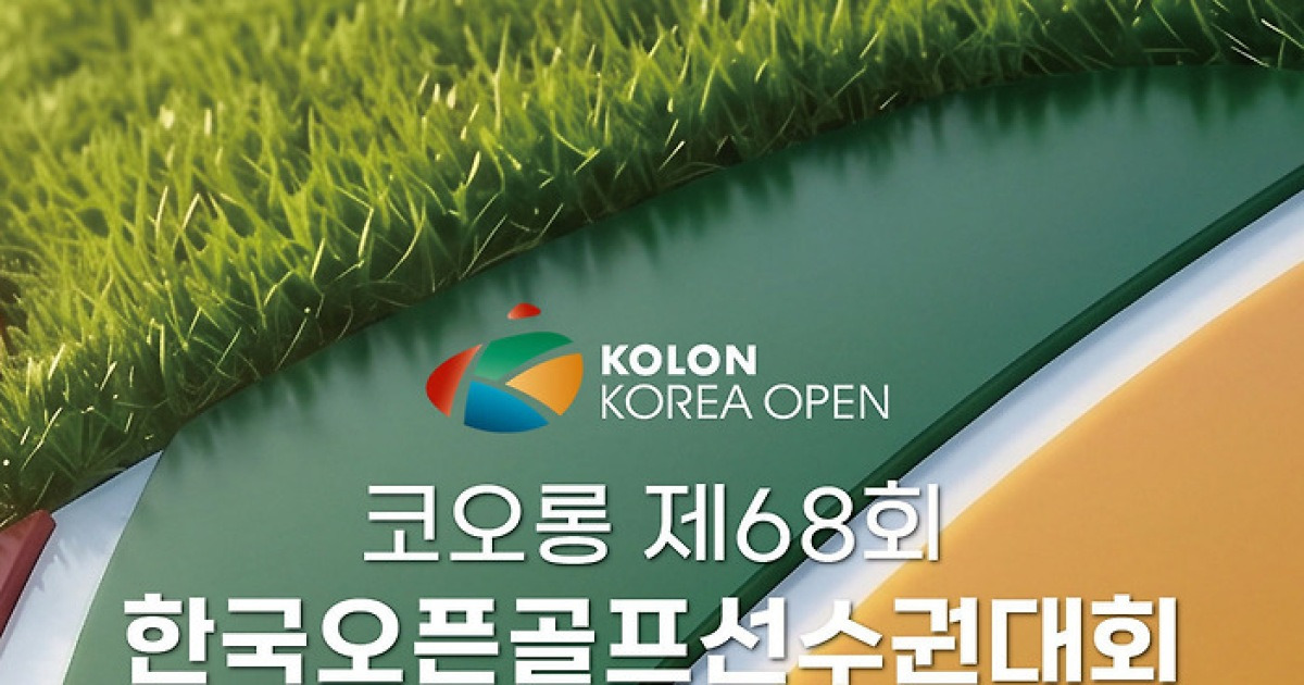 한국오픈, 총상금 20억으로 증액…우승 상금만 7억원