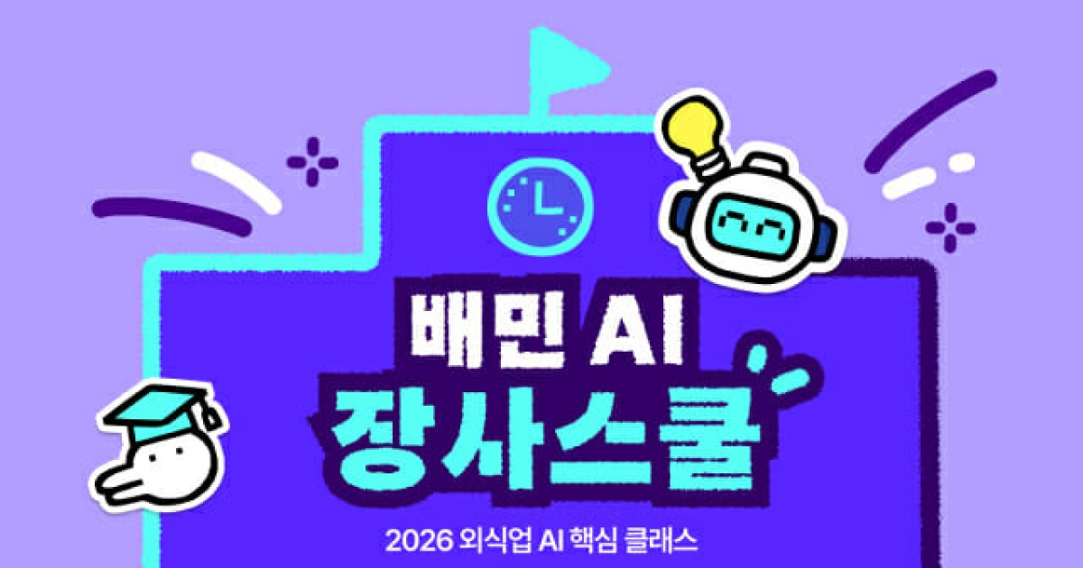배민아카데미, 체계화된 AI 교육으로 외식업주 성장 돕는다