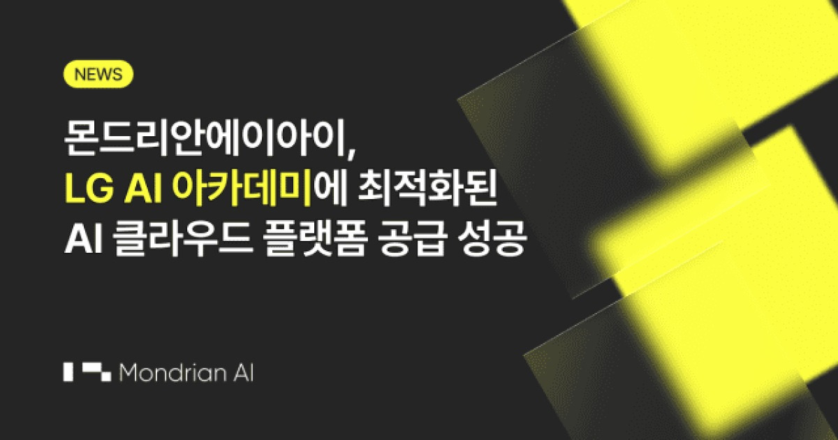 몬드리안에이아이, LG AI 교육에 인프라 공급…GPU 클라우드 시장 입지 강화