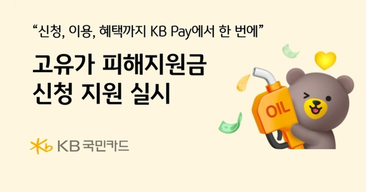 KB국민카드 고유가 피해지원금 신청 지원 관련 이미지