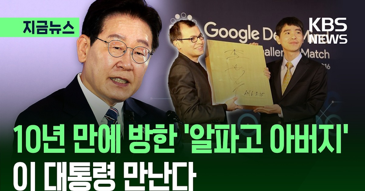 ‘알파고 아버지’ 허사비스 구글 AI 수장, 이 대통령 만난다 [지금뉴스]