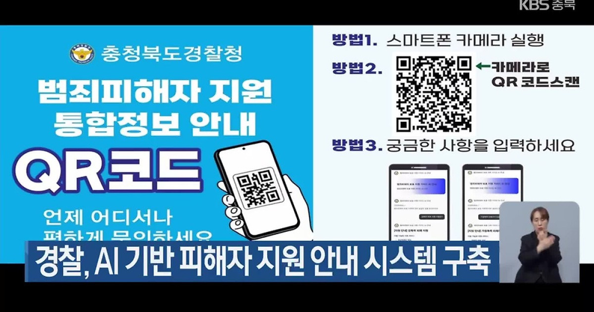 경찰, AI 기반 피해자 지원 안내 시스템 구축