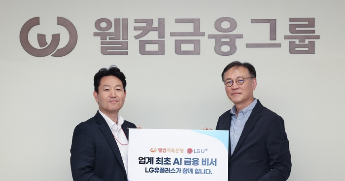 LG유플러스, 웰컴저축은행에 AI 금융비서 심었다