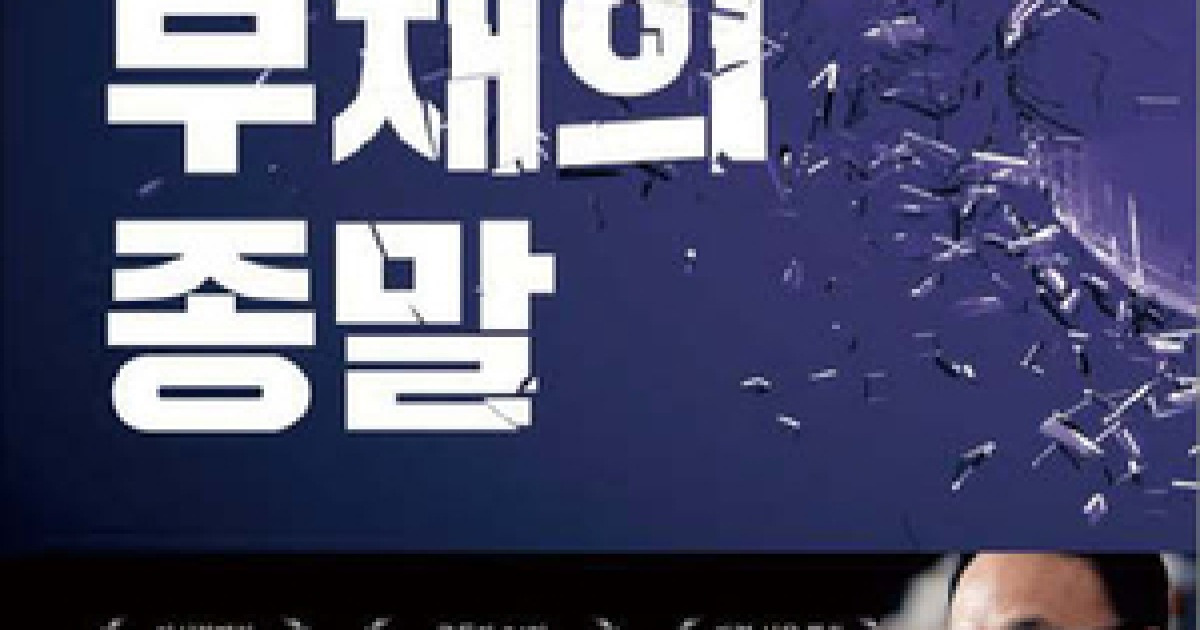 AI 광풍 뒤, 부채가 밀려온다 [신간]