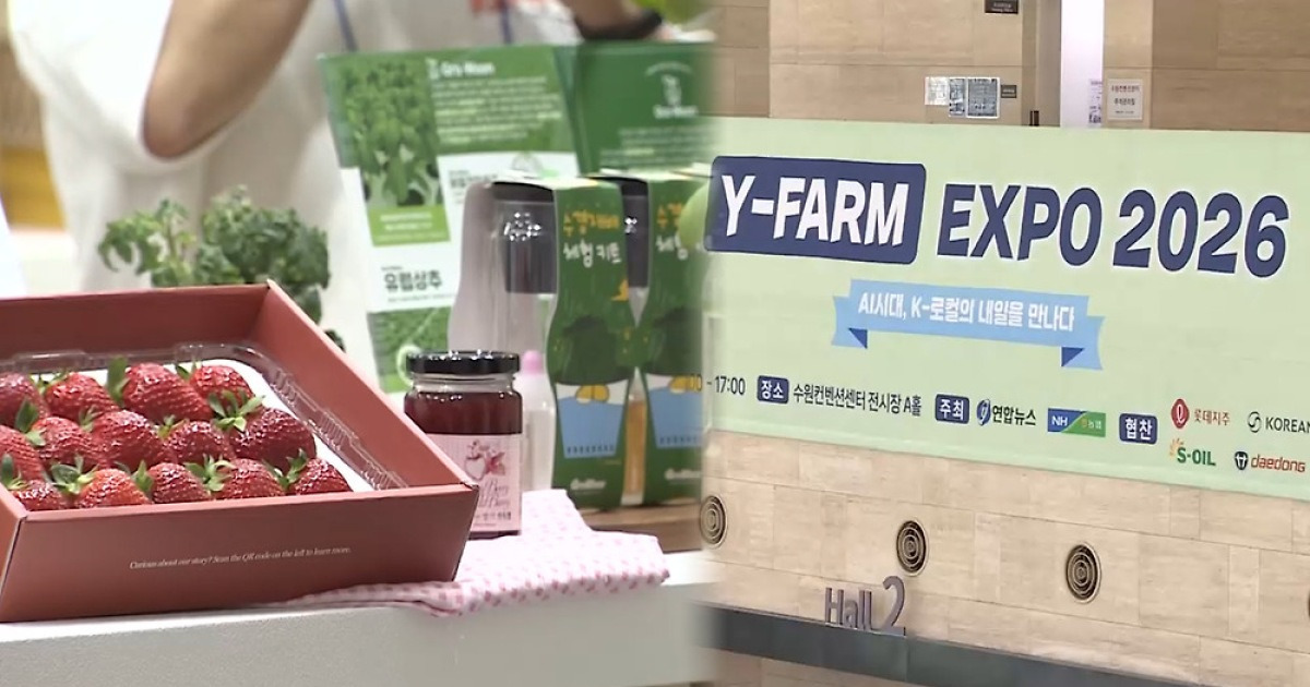 AI가 바꾸는 농촌의 미래…Y-팜 엑스포