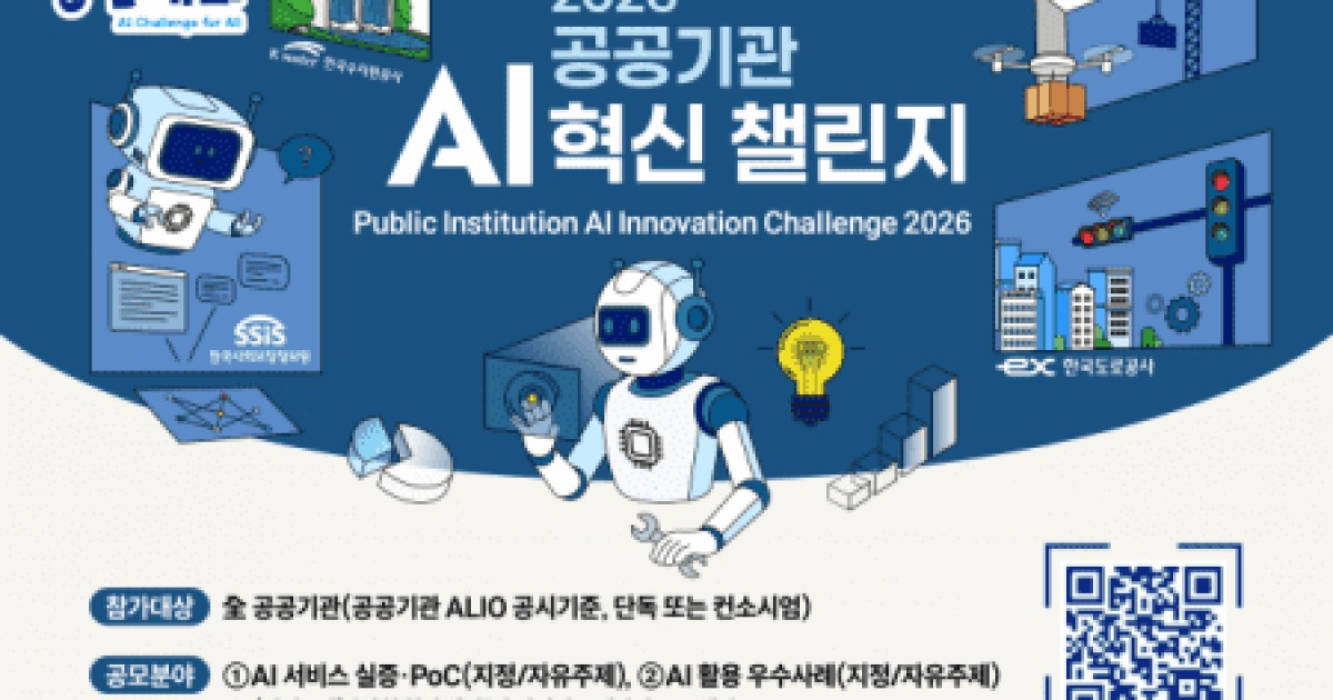 공공기관 대상 AI 경진대회 열린다