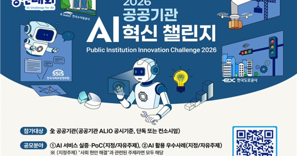 재경부-과기정통부, 공공기관 AI 혁신 챌린지 개최