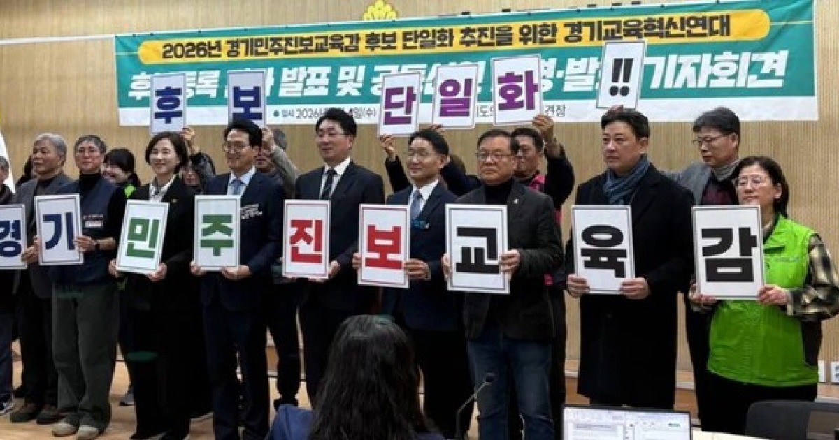 경기교육감 진보 단일화 수사의뢰 파장 관련 이미지