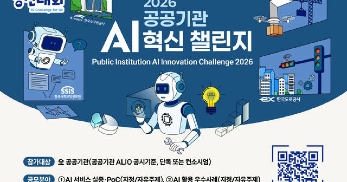 정부 첫 ‘공공기관 AI 혁신 챌린지’ 개최…국민 체감 미래행정 구현