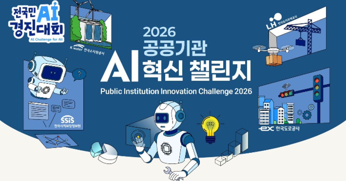 "공공기관이 AI 혁신 선도"…'2026 공공기관 AI 혁신 챌린지'