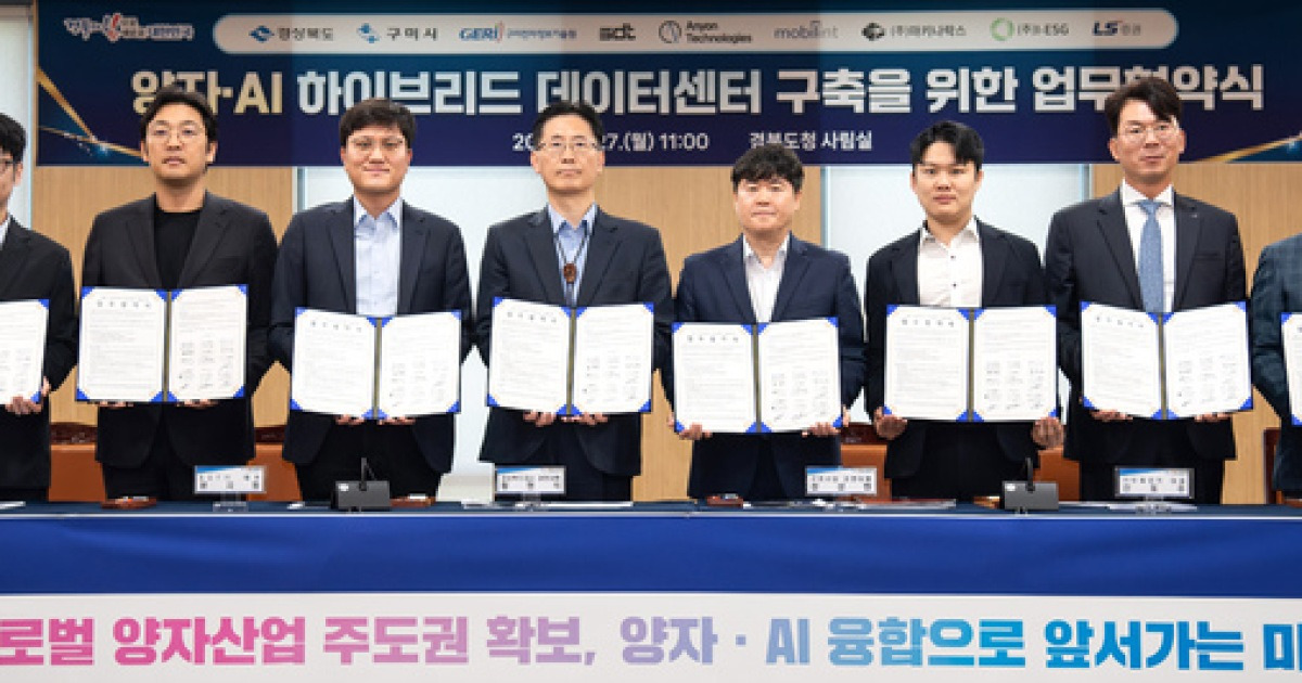 구미시, 양자·AI 하이브리드 데이터센터 추진…제조 최적화·ESG까지 겨냥