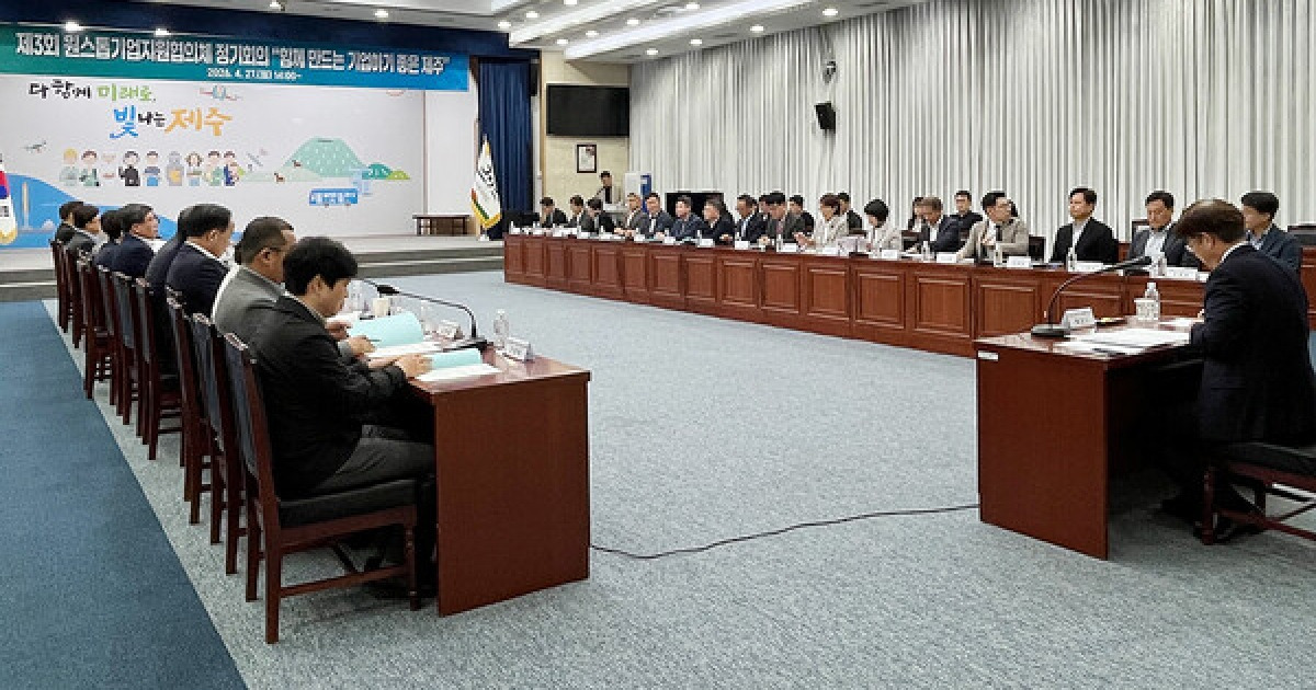 제주도 원스톱기업지원협의체, 출범 후 1767억원 투자 견인