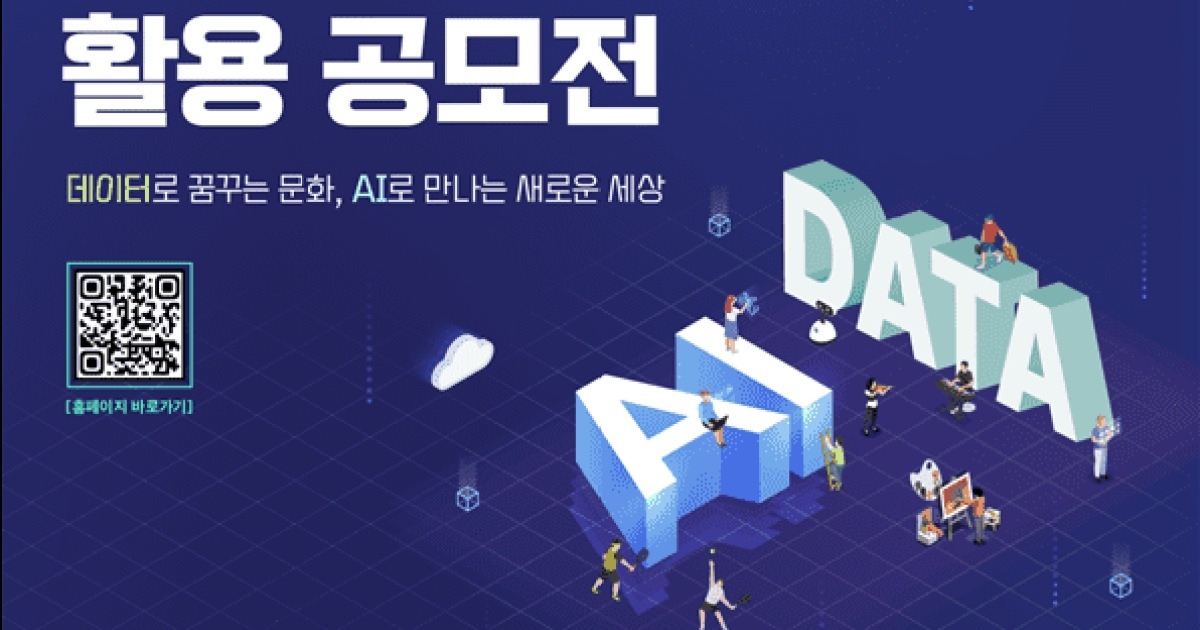 문체부, 문화·체육·관광 AI·데이터 활용 공모전 개최…총상금 5000만원