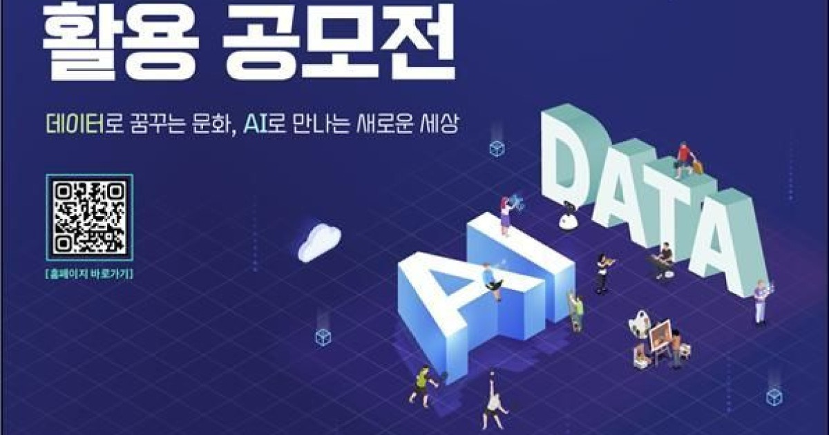 문체부 AI·데이터 공모전 개최…총상금 5000만원