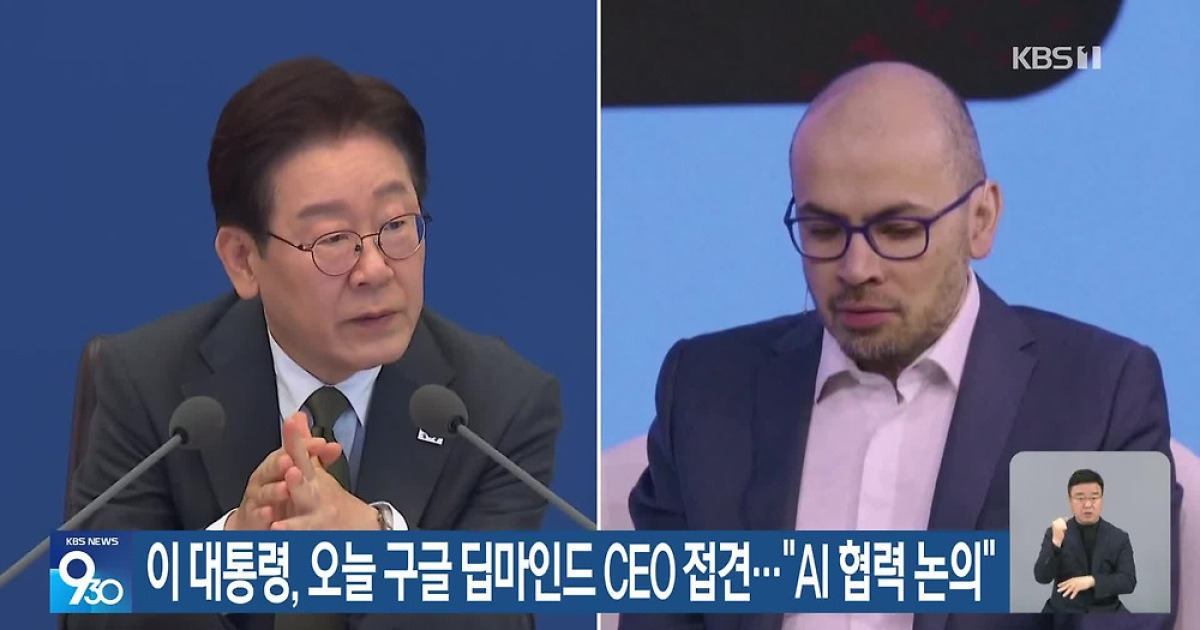 이 대통령, 오늘 구글 딥마인드 CEO 접견…“AI 협력 논의”
