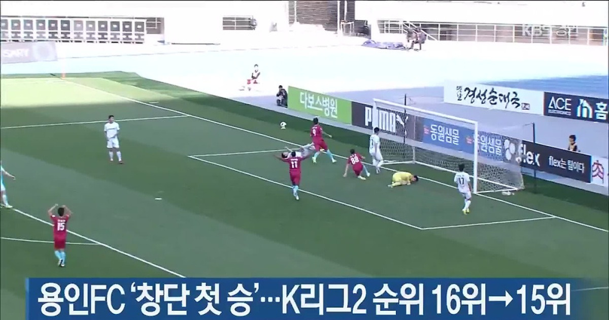 용인FC ‘창단 첫 승’…K리그2 순위 16위→15위
