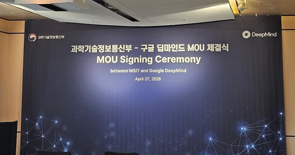 과기부-구글 딥마인드, AI 공동연구·인재양성 MOU