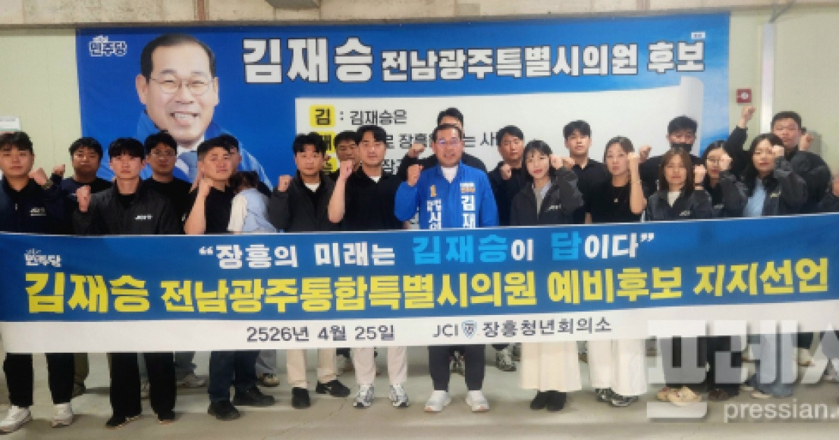 장흥청년회의소, 김재승 민주당 전남광주특별시의원 후보 '지지 선언'