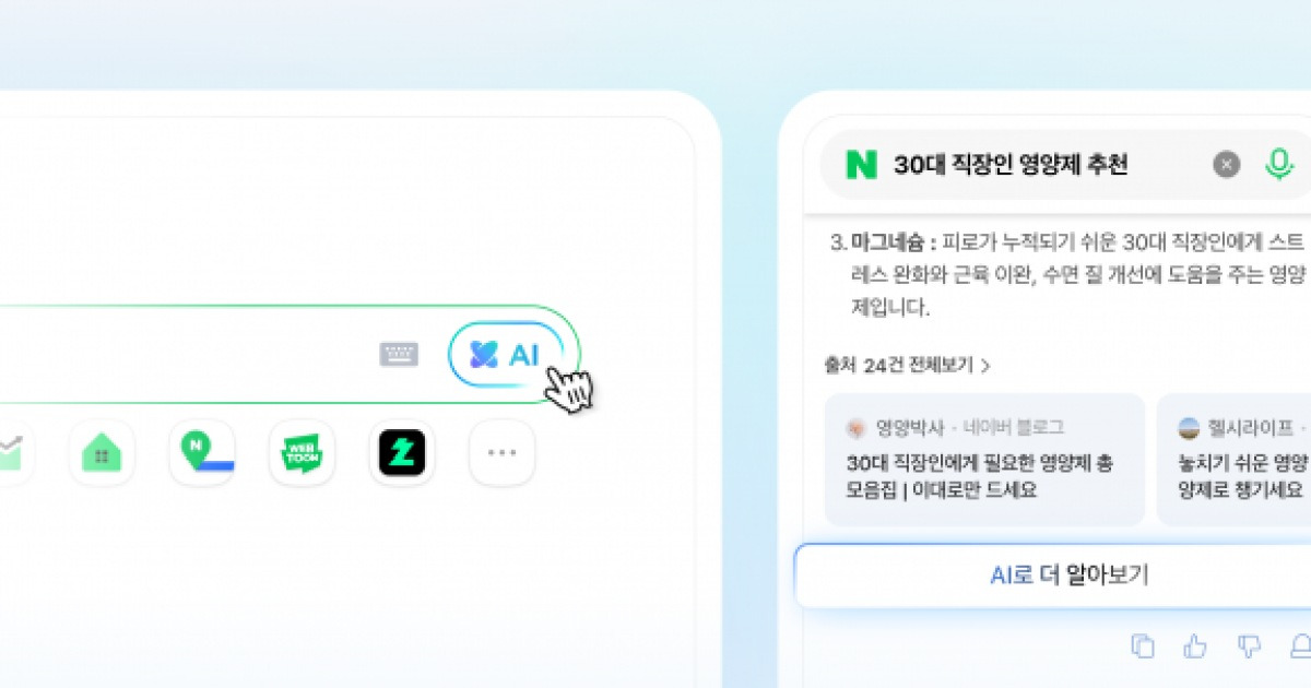 네이버, 대화형 AI 검색 'AI탭' 선보인다…'탐색에서 실행까지'