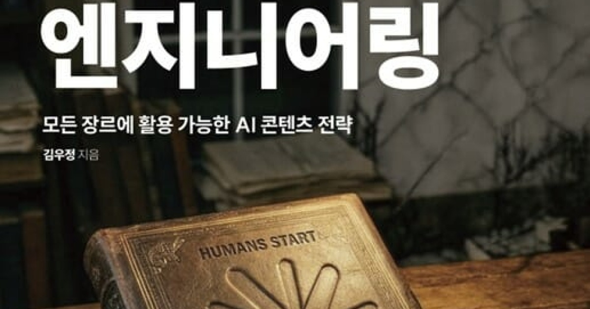 [신간] AI 창작 혁명의 설계도 '스토리 엔지니어링'