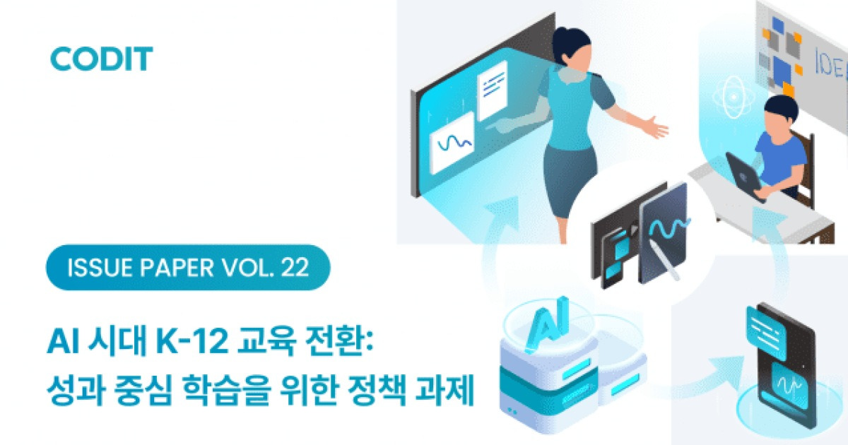 코딧 "AI 교육, 기기 보급 넘어 '학습 성과 중심'으로 바꿔야"