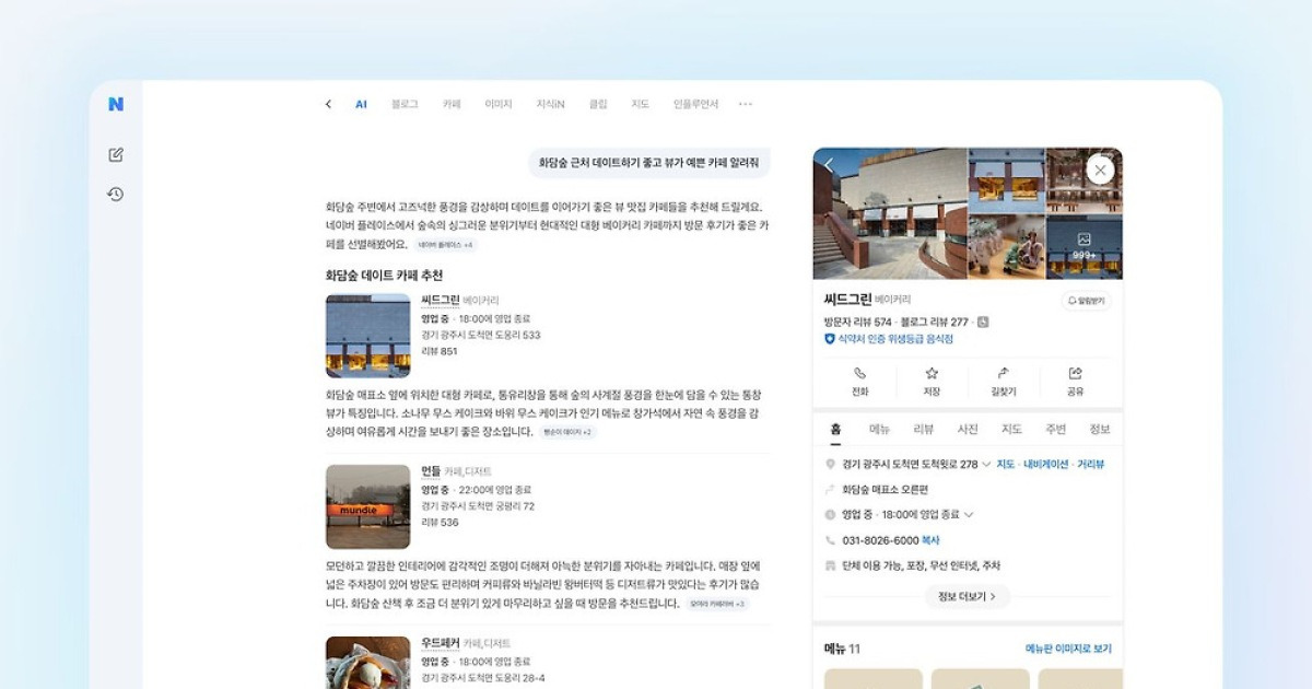 "강남 맛집 찾아줘" 네이버, 대화로 검색하는 'AI탭' 시범 공개 [팩플]