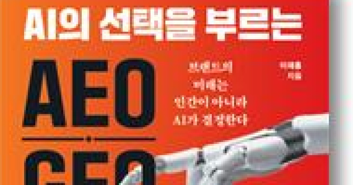 [신간] “AI가 진실을 선택하는 시대”… 『AEO·GEO 생존전략』 출간