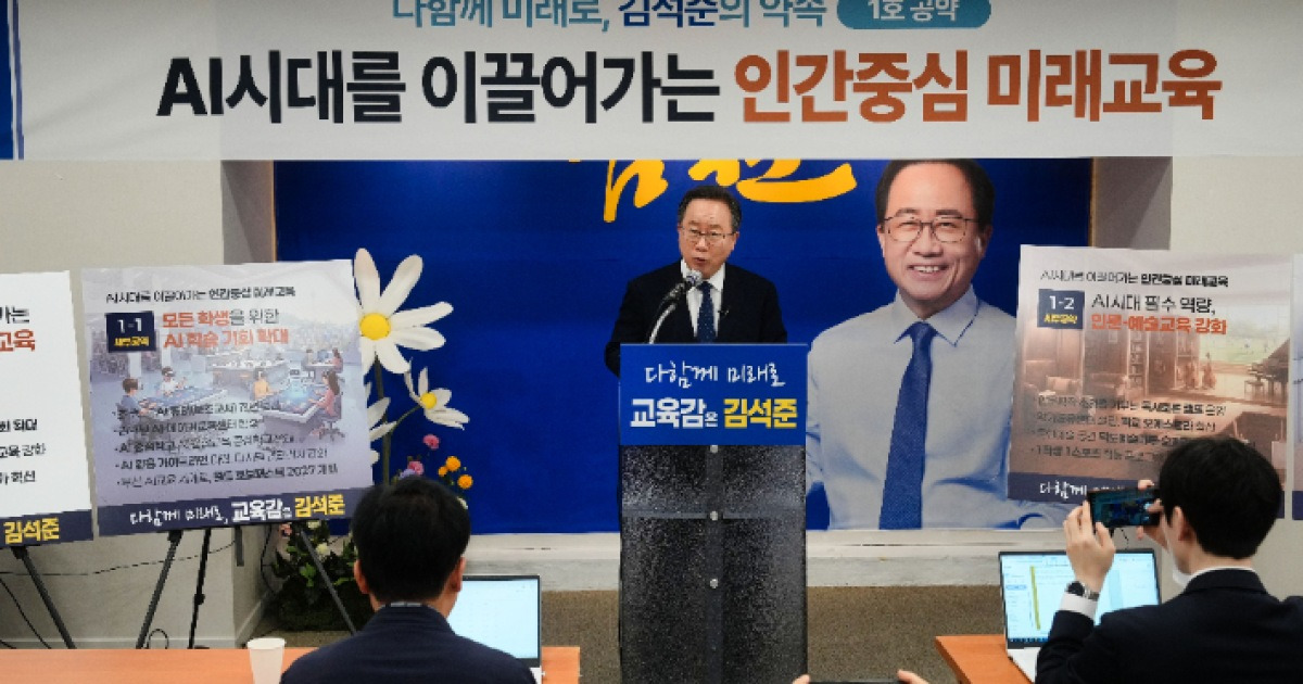 김석준 "AI는 도구, 교육의 중심은 사람" 1호 공약 발표