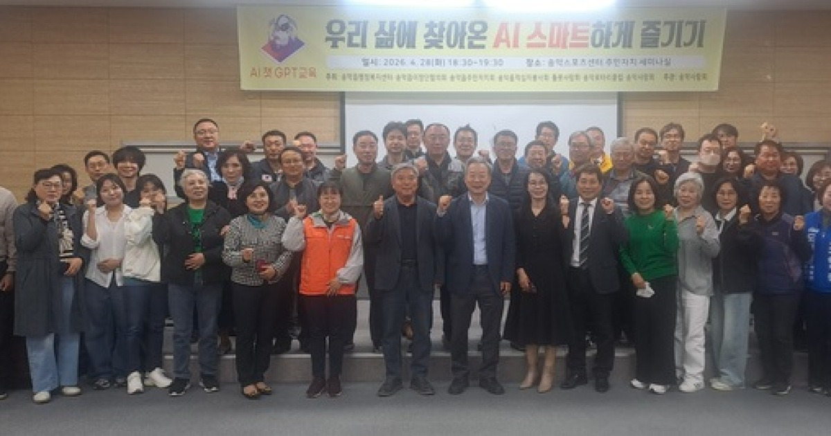 당진 송악사랑회 ‘내 손 안의 똑똑한 비서’, 주민 대상 AI 체험 특강