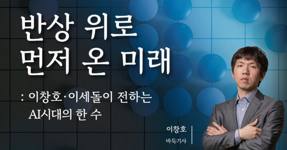 이창호·이세돌, UNIST서 ‘AI 시대 인간의 승부수’ 논한다