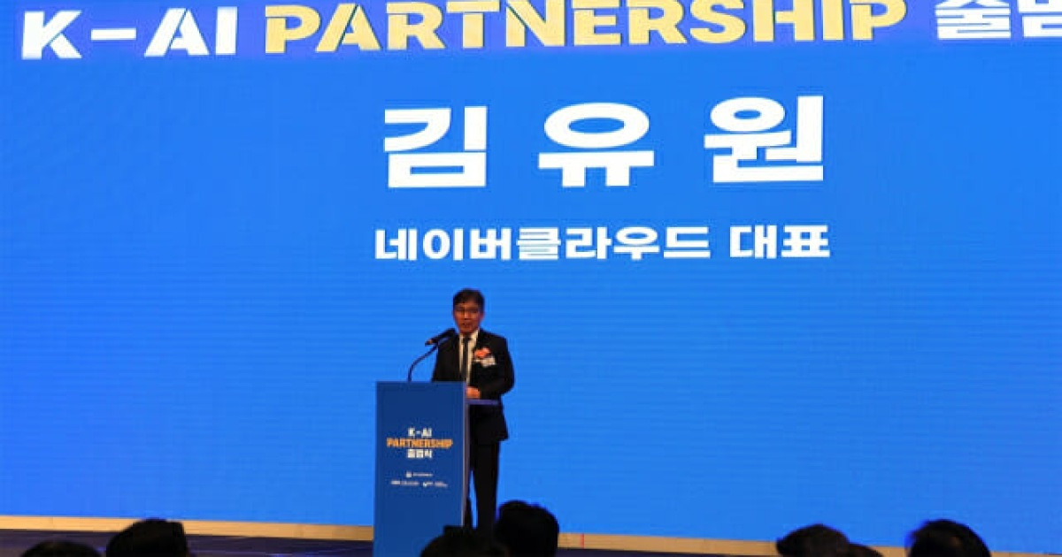 네이버클라우드, 'K-AI 파트너십' 공동의장 맡는다…AI 생태계 확장 가속