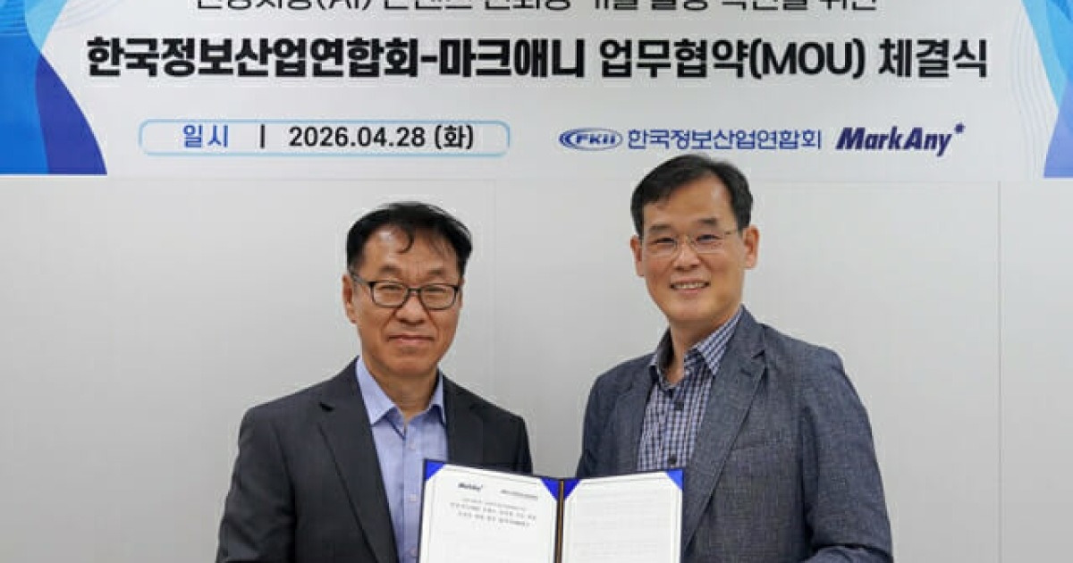 마크애니-정보산업연합회, 생성AI 콘텐츠 신뢰성 확보 MOU