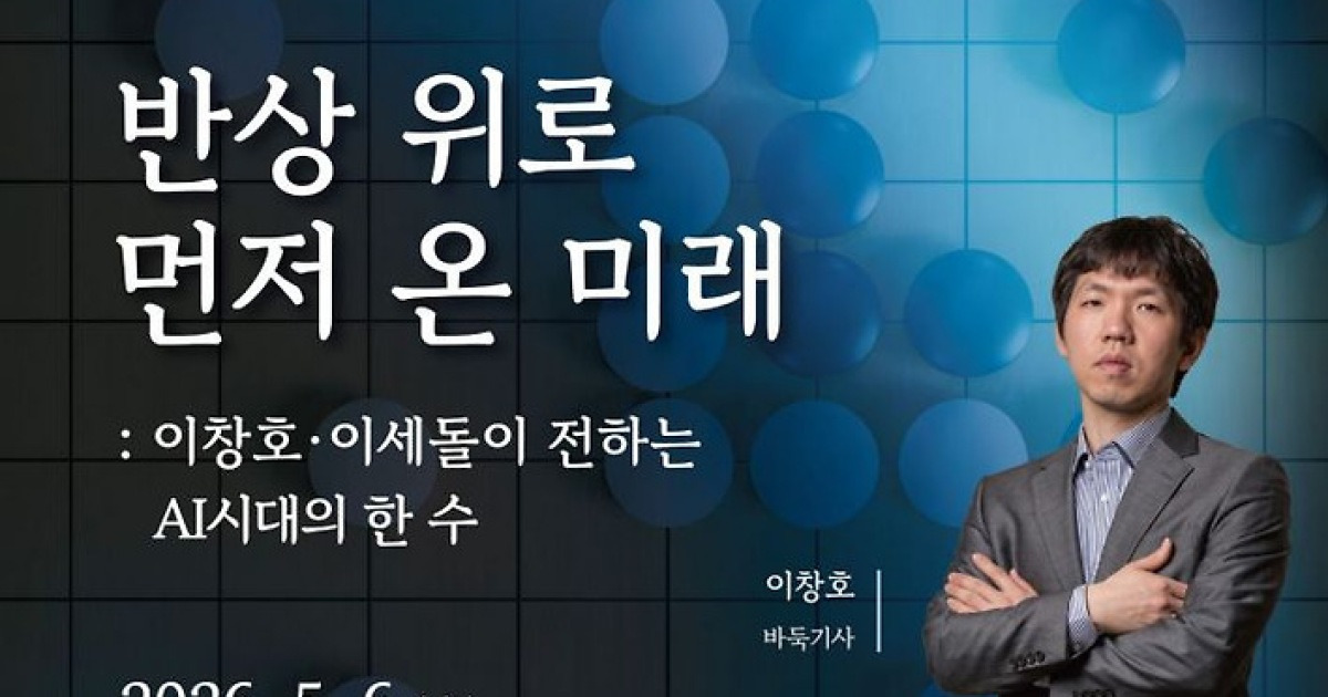 바둑의 전설 이창호·이세돌 UNIST 특별 대담… ‘AI 시대 인간의 승부수’