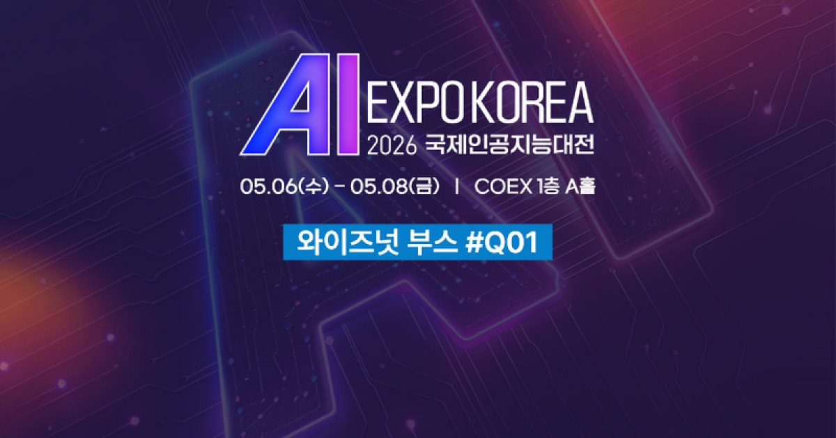 와이즈넛, AI 엑스포서 도메인 특화 AI 에이전트 선봬