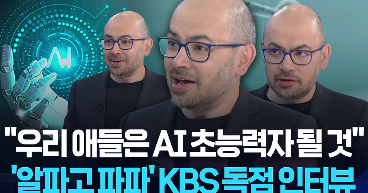 “우리 애들은 AI 초능력자 될 것” 하사비스 KBS 독점 인터뷰 풀영상