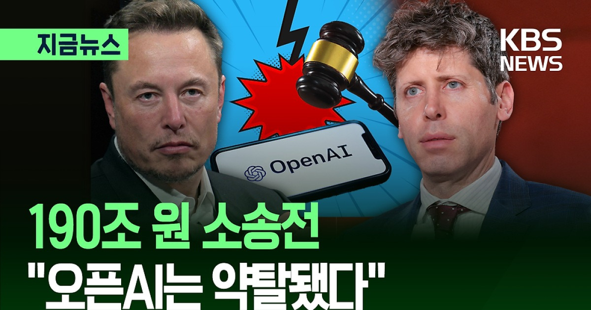 머스크 vs 올트먼…“오픈AI 영리화는 공익단체 약탈” [지금뉴스]