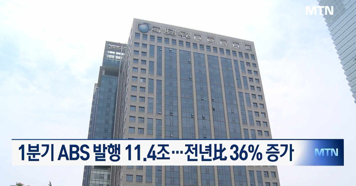 1분기 ABS 발행액 11.4조…MBS 92%↑
