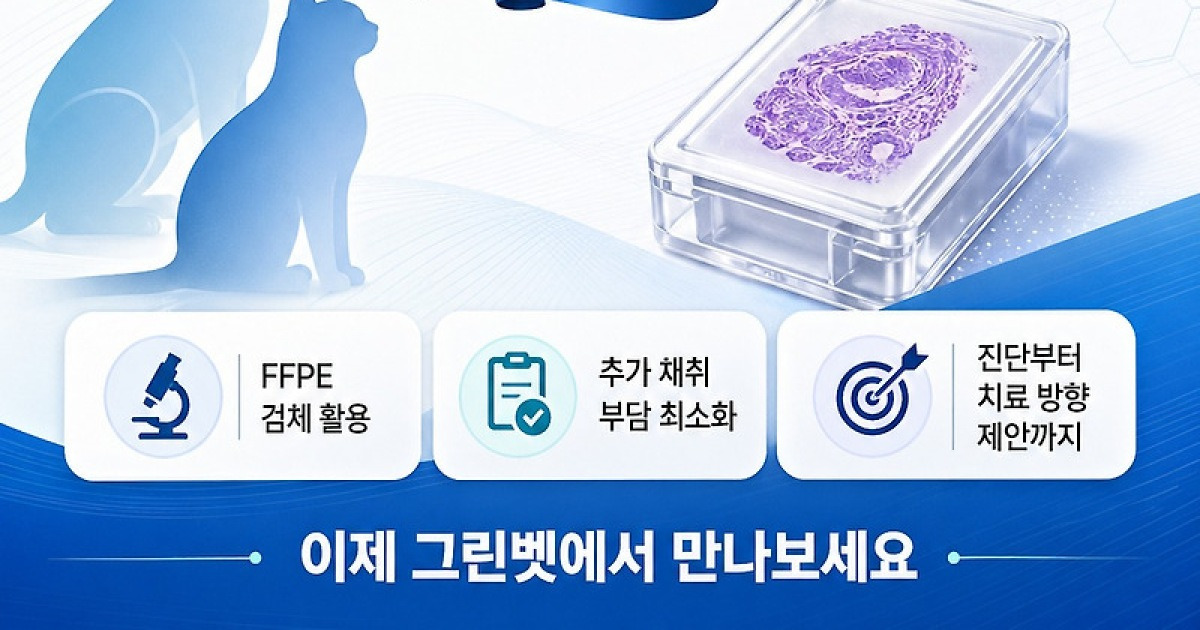 반려동물 종양검사, 한 번으로 끝낸다…그린벳 통합 종양진단 모델
