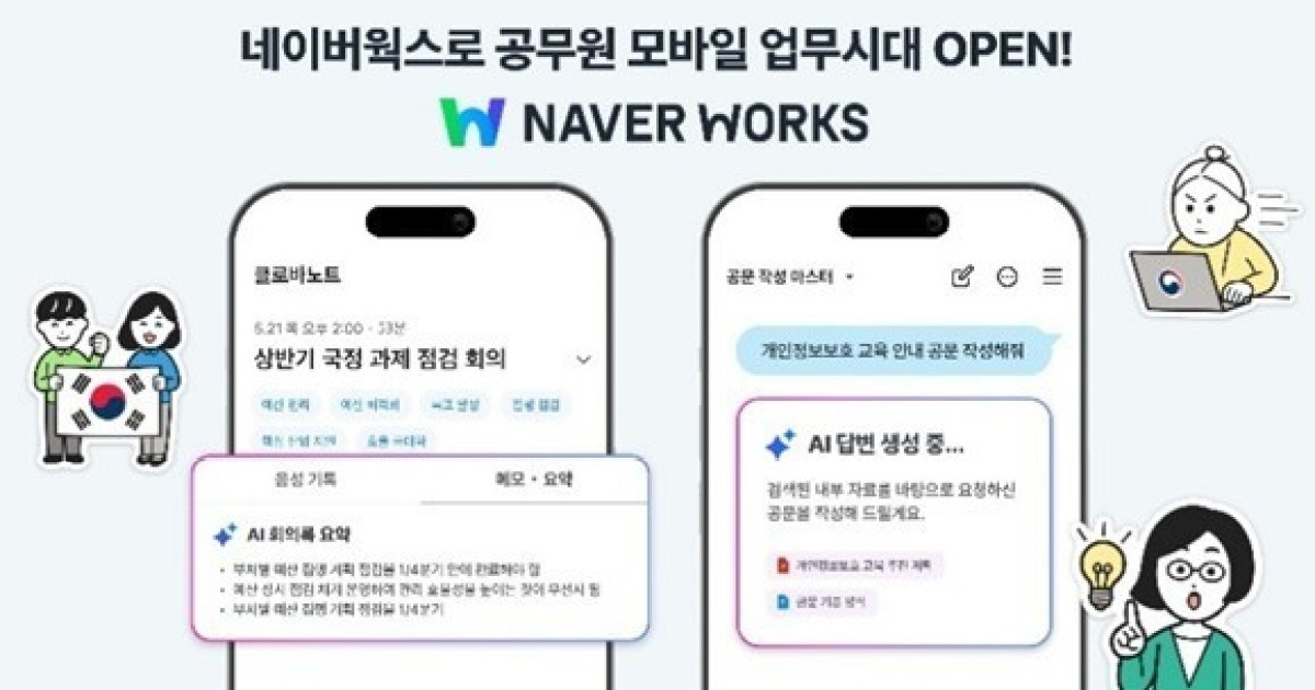 네이버클라우드·삼성SDS, 정부 '온AI' 모바일 업무환경 구축 지원